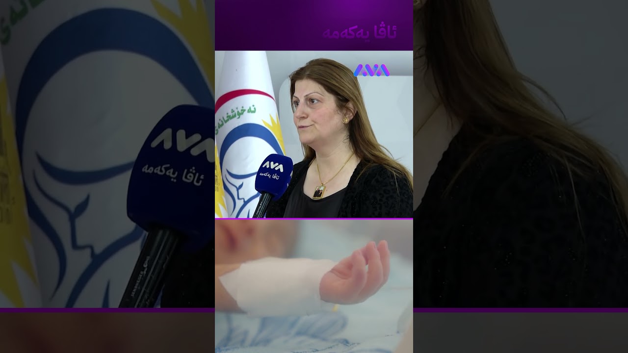 ڤیدیۆ | لە یەکەم ڕۆژی جەژن تا ئێستا 37 منداڵ لەدایکبوون
