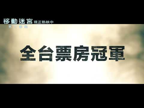 【移動迷宮：死亡解藥】最新版預告