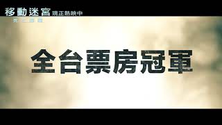 【移動迷宮：死亡解藥】最新版預告