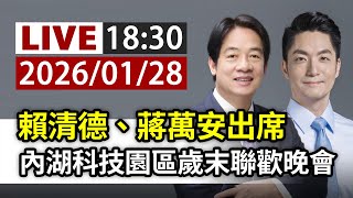 【完整公開】LIVE 賴清德、蔣萬安出席 內湖科技園區歲末聯歡晚會