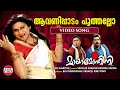 Aavanippadam Poothallo VIDEO SONG Mayamohini Dileep Berny Ignatius Malayalam Film Songs