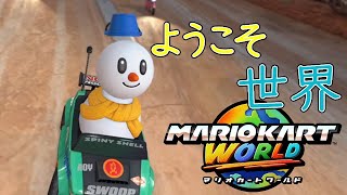 【マリオカートワールド】switch2のある世界線に来ました