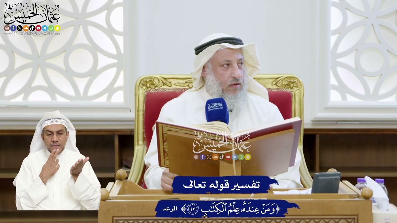 325 - تفسير قوله تعالى ( ومن عنده علم الكتاب ) - عثمان الخميس