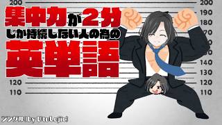 集中力が2分しか持続しない人の為の英単語#3【類義語と対義語】