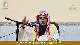 صورة 2- الملكة الفقهية || الشيخ أ.د. خالد المشيقح #الفقه #دروس_الشيخ_المشيقح #العلم