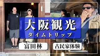 [大阪 vol.1] 富田林の古民家 民泊体験