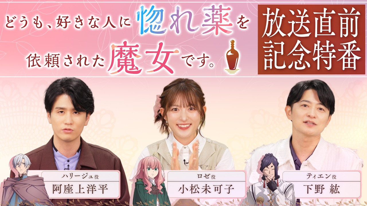 TVアニメ『どうも、好きな人に惚れ薬を依頼された魔女です。』放送直前記念特番｜2026年10月5日（月）?