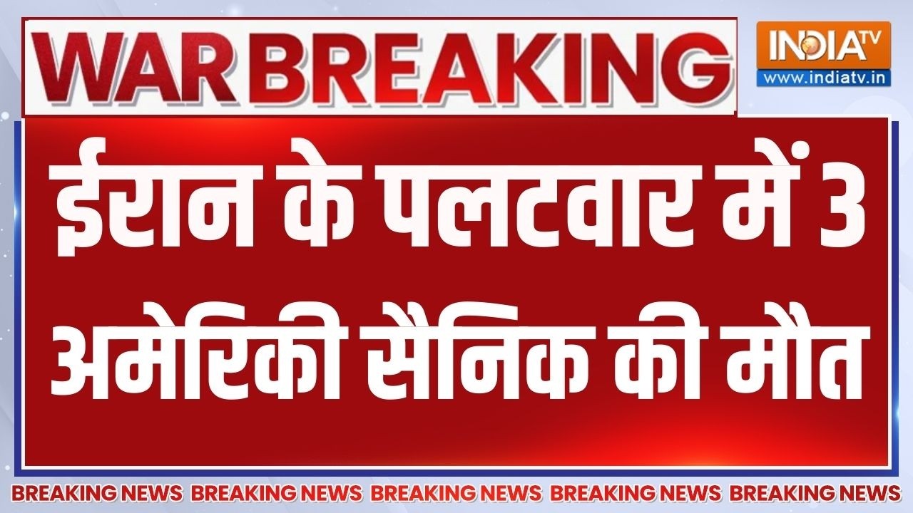 Breaking News : ईरान के पलटवार में 3 अमेरिकी सैनिक की मौत | Iran Attack On A