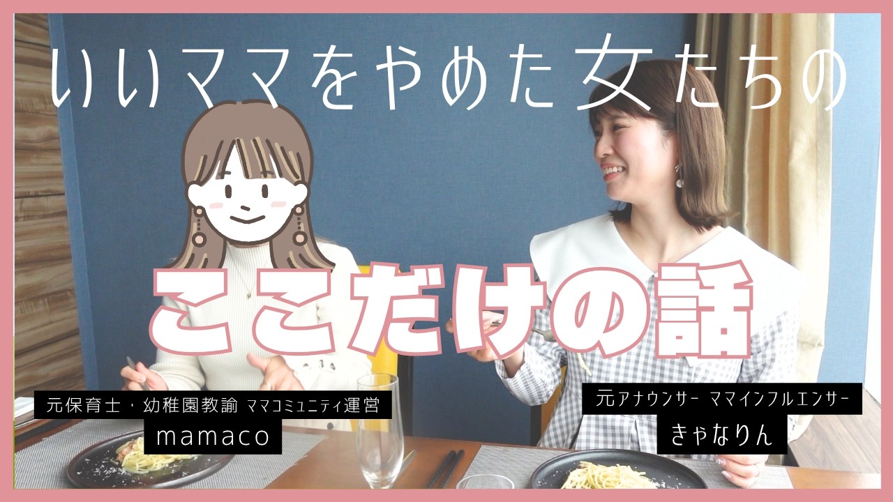 「いいママ」をやめた女たちの対談｜家事はやりたい時しかしない・3年間料理を作ってない。その心は？