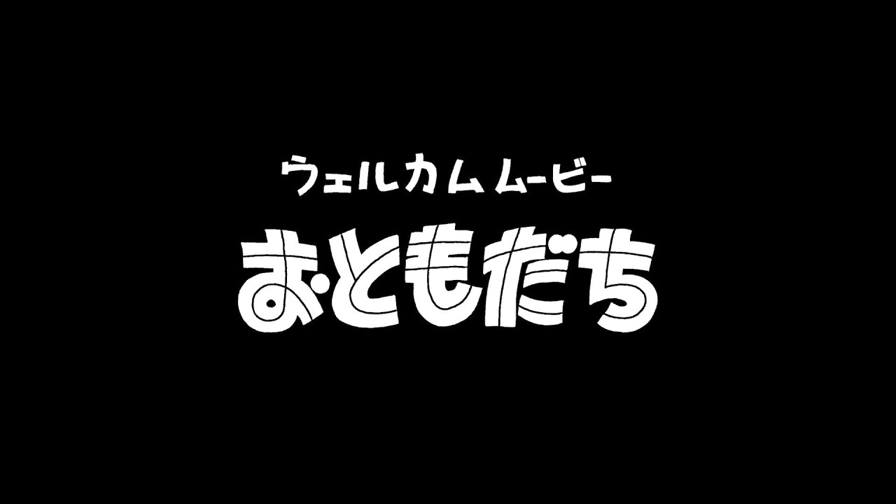 「オードリーのオールナイトニッポン in 東京ドーム　ウェルカムムービー　おともだち」