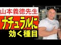山本義徳先生『ナチュラルに効く種目、効かない種目』前編
