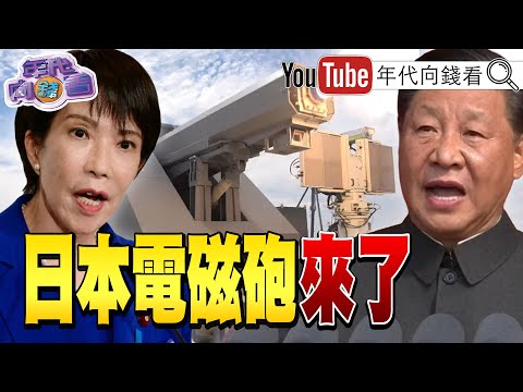 《#日本 試射電磁炮!瞄準#中國 飛彈!#川普 將扶植#AI .機器人!#高市早苗 :日中聯合聲明不變!》【年代向錢看】2025.12.03@ChenTalkShow #黃仁勳 #台積電 #記憶體