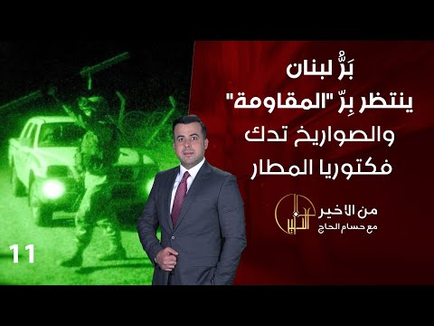 شاهد بالفيديو.. بَرُّ لبنان ينتظر بِرّ المقاومة.. والصواريخ تدك فكتوريا المطار - من الأخير - حلقة ١١