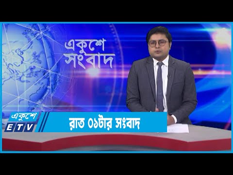 01 AM News || রাত ০১টার সংবাদ || 05 February 2022 || ETV News