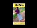 ටිකිරිලියා හම්බ උනා බං Shorts Feed Comedy Shorts