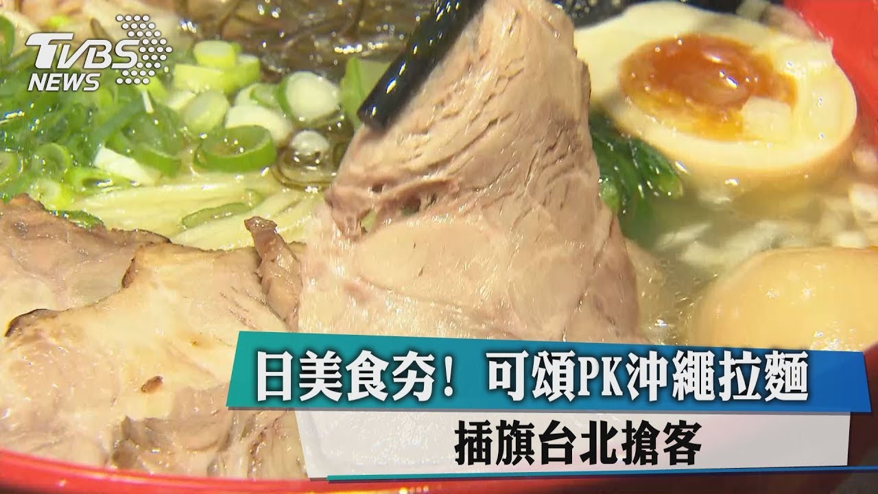 日美食夯!可頌PK沖繩拉麵 插旗台北搶客