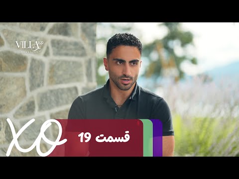 Villa XO | Episode 19 | قسمت ۱۹