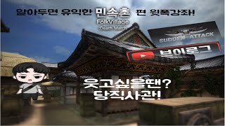 무조건 1킬! 알아두면 유익한 민속촌 윗폭 제 3탄! 