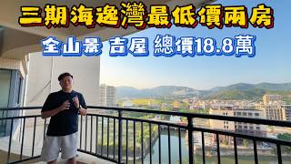 💥十里銀灘三期海逸灣超筍盤!717 呎兩房一衛,全新吉屋從未入住,開揚無敵山景,視野無遮擋,空間實用好擺傢俬。三期生活配套成熟,街市商鋪齊,買餸超方便,大巴直達关口。總價只係 18.8 萬,