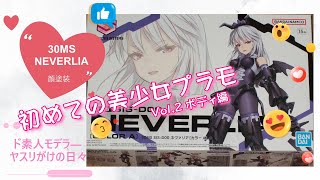 初めての美少女プラモ 30MS SIS-D00 ネヴァリア Vol.2 ボディ編