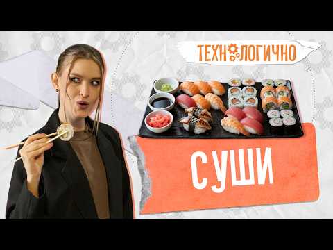 Суши. «Технологично» (10.02.26)