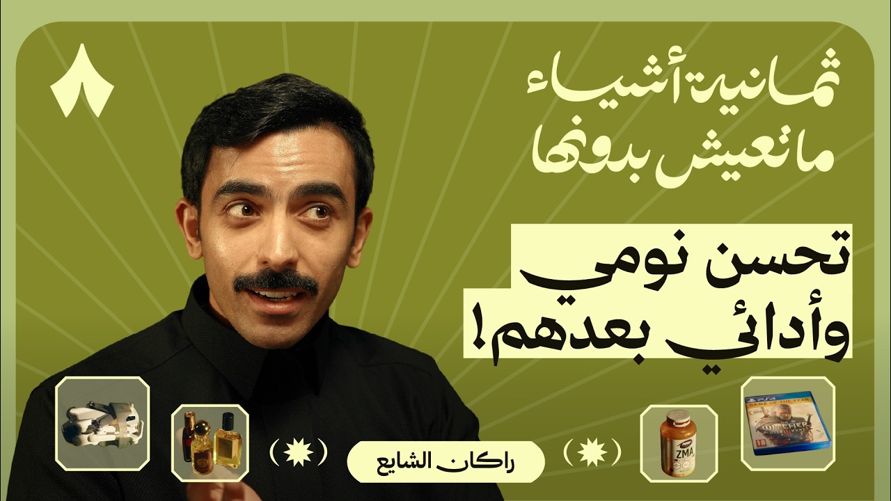 ثمانية أشياء ما يعيش بدونها راكان الشايع