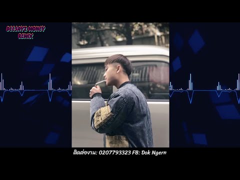 tsuas yog kuv yuam kev tsom xyooj REMIX DeeJayz Money Remix 🚀 สายปาตี้ แดนซ์2024