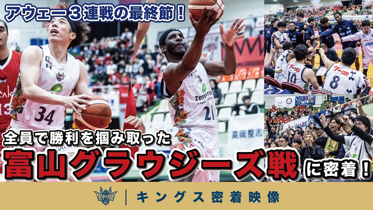 【全員で掴んだ勝利！】アウェー3連戦を締めくくる富山グラウジーズ戦の舞台裏に密着【プロバスケの裏側密着】Vol.43