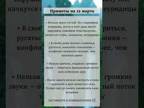 Примерты на 12 марта