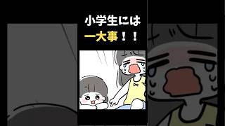 小学生には一大事！！【育児漫画】