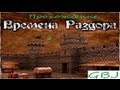 Времена Раздора # 2 прохождение (Discort times # 2 Let's play) 