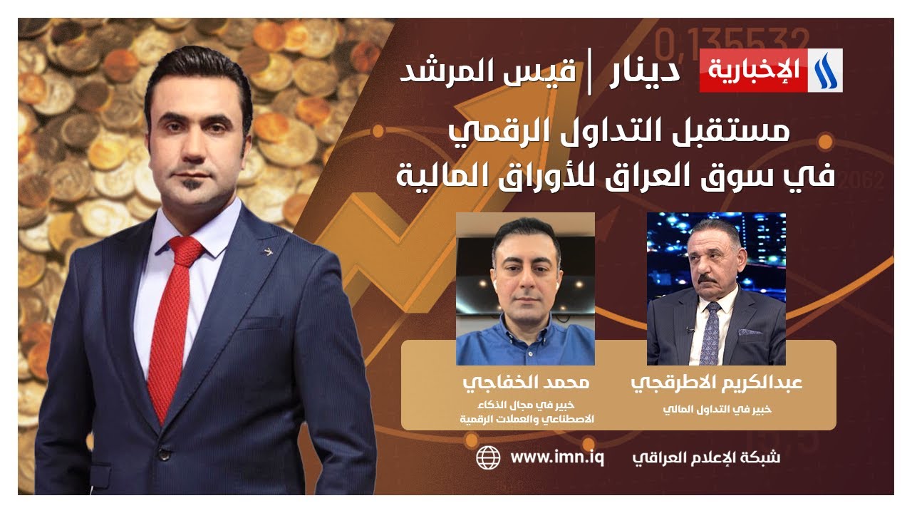 مستقبل التداول الرقمي ... في سوق العراق للاوراق المالية