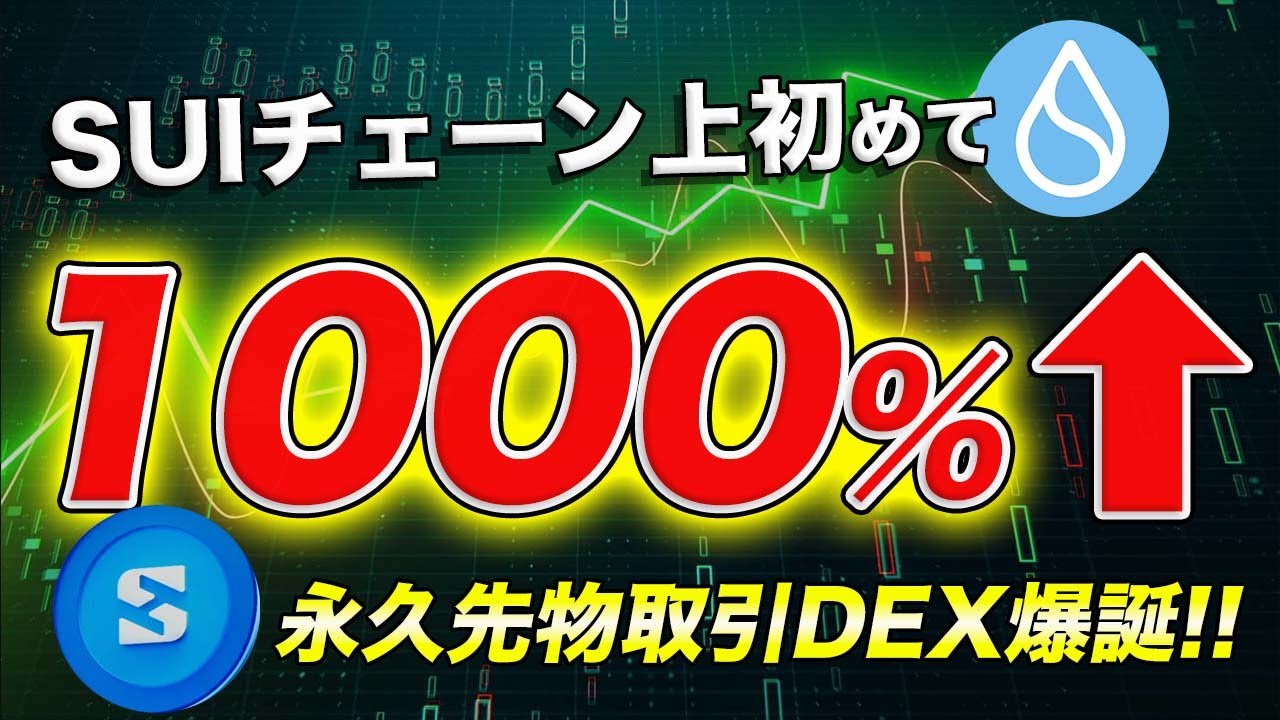【大注目】上場したら10倍確定!?業界初のSUIチェーン上パーペチュアルDEX「HyperSui」を完全解説!!【仮想通貨】【ビットコイン】
