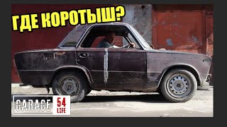 ГДЕ КОРОТЫШ ГАРАЖ 54?