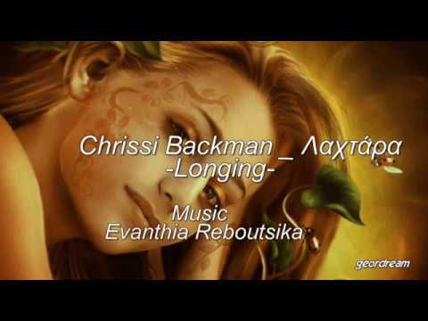 Chrissi Backman_ Λαχτάρα(With English and Greek lyrics)