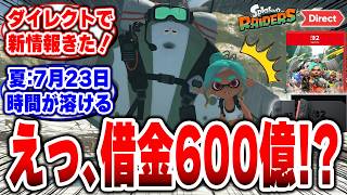 【スプラトゥーン レイダース Direct】600億の借金返済なのに、この夏一番時間が溶けそうなゲームだったｗ【7月23日発売】#任天堂 #スプラトゥーンレイダース #switch2