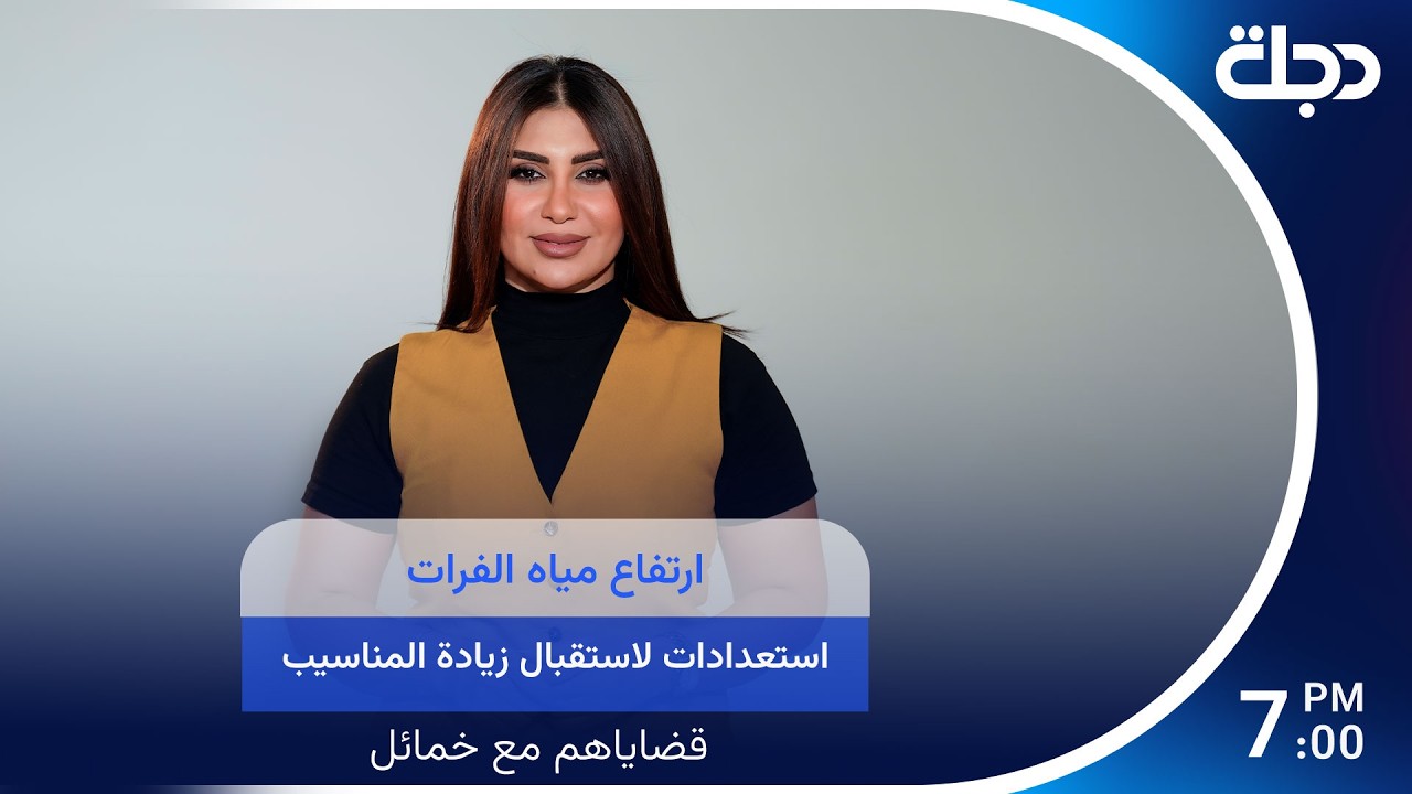فيديو | ارتفاع مياه الفرات استعدادات لاستقبال زيادة المناسيب