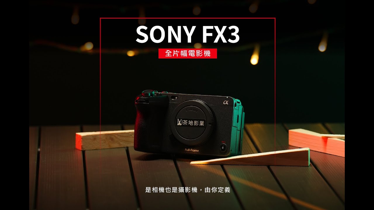 SONY FX3 是相機。也是攝影機 | 使用教學影片