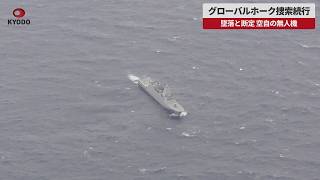 【速報】グローバルホーク捜索続行 墜落と断定  空自の無人機