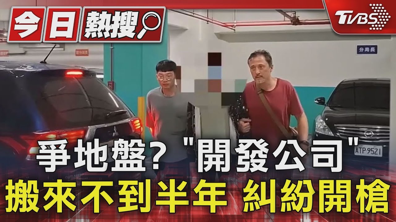 爭地盤? 「開發公司」搬來不到半年 糾紛開槍