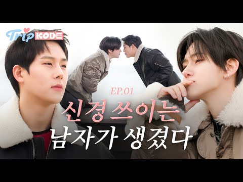Am I too much? Am I making you uncomfortable? I'll be good  | JOOHONEY & KYEHOON EP.1 [TRIP KODE]