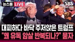 ????LIVE 대피하다 잠시 바닥 주저 앉은 트럼프..왜 암살 사건이 반복되는 것 같냐 기자 질문에 | SBS 논스톱 라이브