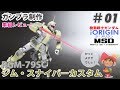 めっちゃカッコいい ガンプラ hg ジム・スナイパーカスタム ジ・オリジン版 素組レビュー