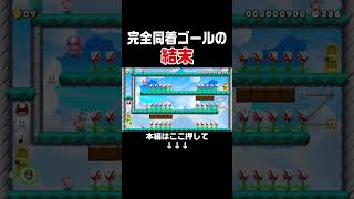 別角度から同時にゴールしたら大変なことになった・・・。【マリオメーカー2/マリメ2】