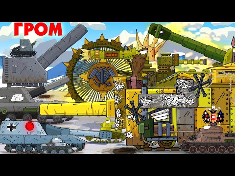 Гром мортиры - Мультики про танки