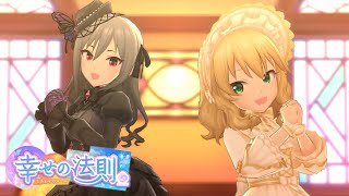 デレステ 幸せの法則 ルール Game Ver 佐藤心 遊佐こずえ Ssr تحميل اغاني مجانا