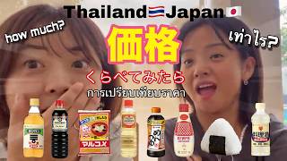 駐妻必須の日本の調味料！タイ価格と日本価格で比較してみた。