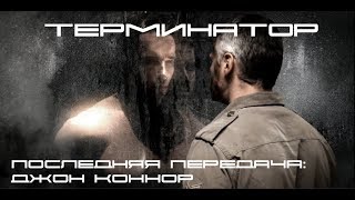 Терминатор - Последняя передача: Джон Коннор (Короткометражка/ Терминатор 6 )