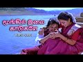 மூங்கிலிலை காடுகளே Moongil Ilai Kaadugale Penmani Aval Kanmani Vid
