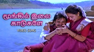 Download lagu மூங்கிலிலை காடுகளே - Moongil Ilai Kaadugale | Penmani Aval Kanmani Video Song | SPB mp3 Download lagu மூங்கிலிலை காடுகளே - Moongil Ilai Kaadugale | Penmani Aval Kanmani Video Song | SPB mp3
